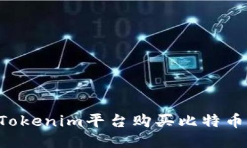 如何通过Tokenim平台购买比特币:新手指南