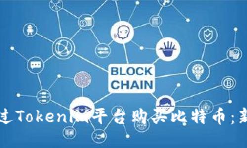 如何通过Tokenim平台购买比特币:新手指南