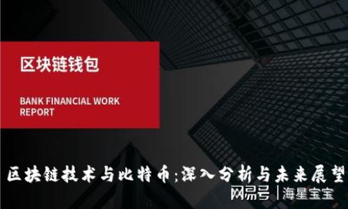 区块链技术与比特币:深入分析与未来展望