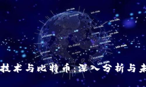 区块链技术与比特币:深入分析与未来展望