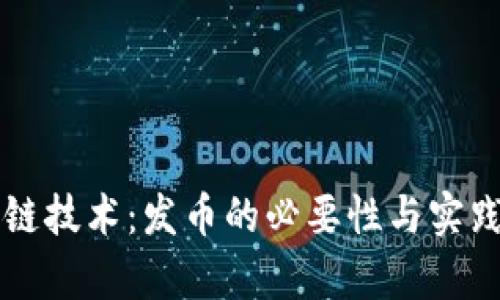 区块链技术:发币的必要性与实践解析