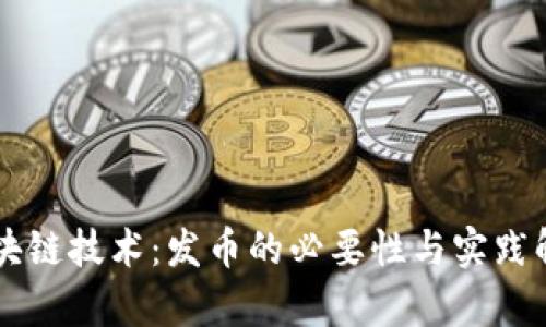 区块链技术:发币的必要性与实践解析