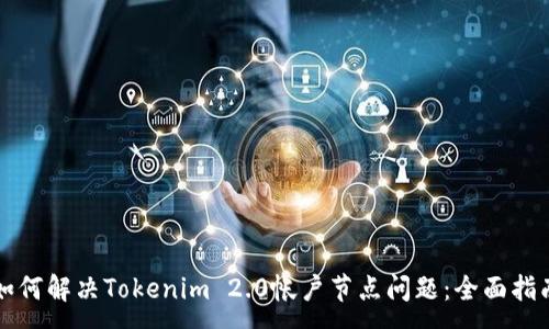 :
如何解决Tokenim 2.0帐户节点问题:全面指南