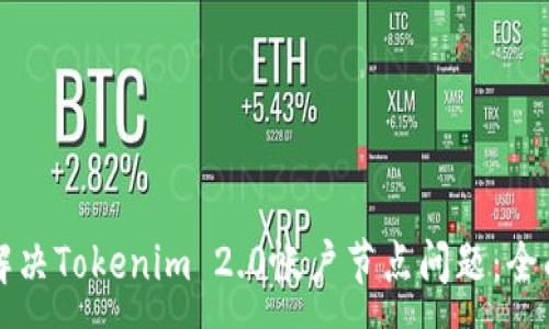 :
如何解决Tokenim 2.0帐户节点问题:全面指南