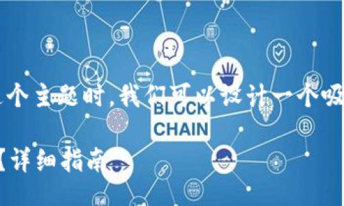 的
在考虑“tokenim2.0钱包中的BTC变现”这个主题时,我们可以设计一个吸引人且的,以吸引更多的用户点击和搜索。
如何在Tokenim 2.0钱包中轻松变现BTC?详细指南