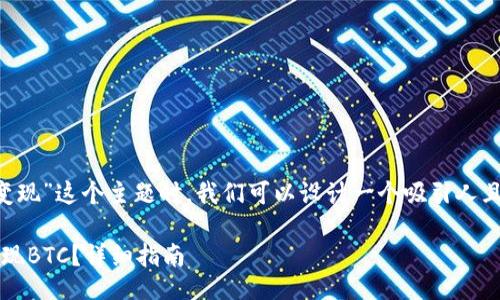 的
在考虑“tokenim2.0钱包中的BTC变现”这个主题时,我们可以设计一个吸引人且的,以吸引更多的用户点击和搜索。
如何在Tokenim 2.0钱包中轻松变现BTC?详细指南
