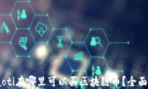 biaoti在哪里可以买区块链币?全面指南