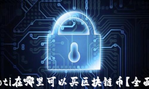 biaoti在哪里可以买区块链币?全面指南