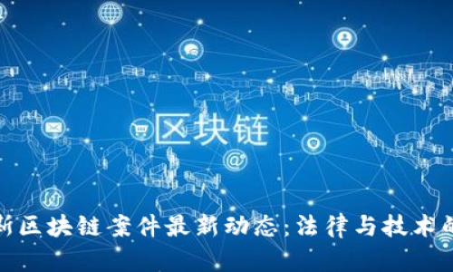 俄罗斯区块链案件最新动态:法律与技术的碰撞