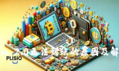 Tokenim 2.0无法到账的原因及