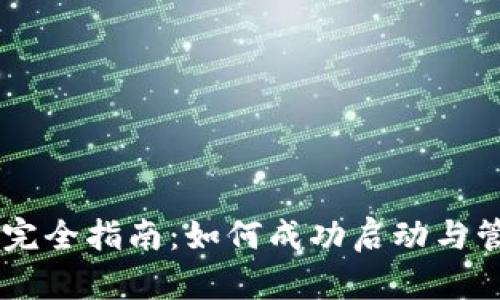 区块链发币项目完全指南:如何成功启动与管理你的加密货币