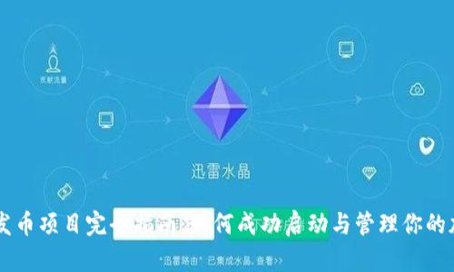 区块链发币项目完全指南:如何成功启动与管理你的加密货币