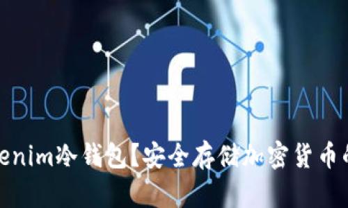 什么是Tokenim冷钱包?安全存储加密货币的最佳选择