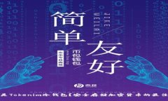 什么是Tokenim冷钱包？安全