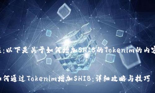 注:以下是关于如何增加SHIB的Tokenim的内容。
如何通过Tokenim增加SHIB:详细攻略与技巧
