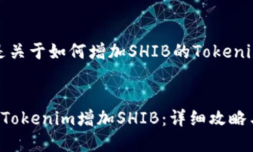 注:以下是关于如何增加SHIB的Tokenim的内容。
如何通过Tokenim增加SHIB:详细攻略与技巧