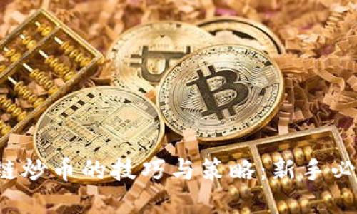 区块链炒币的技巧与策略:新手必读指南