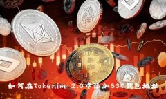 如何在Tokenim 2.0中添加BS