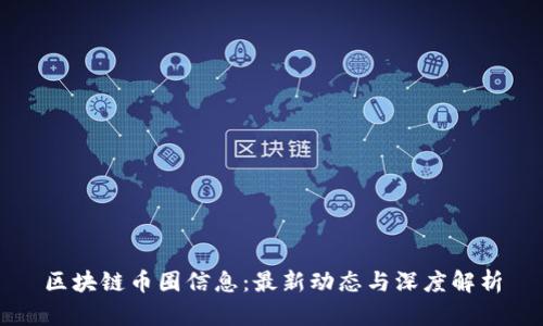 区块链币圈信息:最新动态与深度解析
