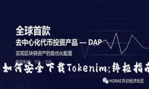 如何安全下载Tokenim:终极指南