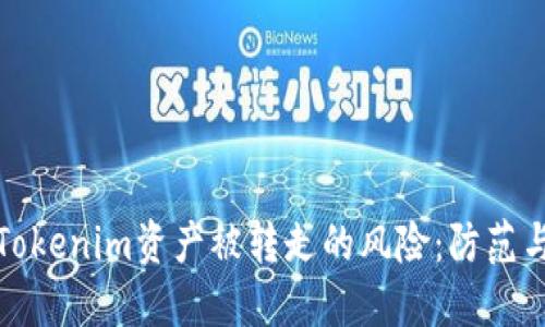 如何应对Tokenim资产被转走的风险:防范与解决方案