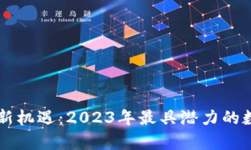 区块链投资新机遇:2023年最具潜力的数字货币分析