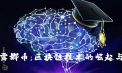 全面解析露娜币：区块链