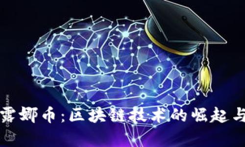 全面解析露娜币:区块链技术的崛起与未来发展