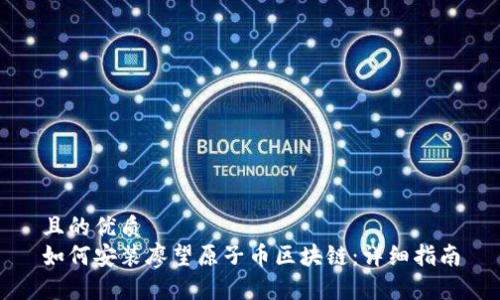 且的优质
如何安装廖望原子币区块链:详细指南