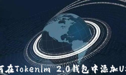 如何在Tokenim 2.0钱包中添加USDT