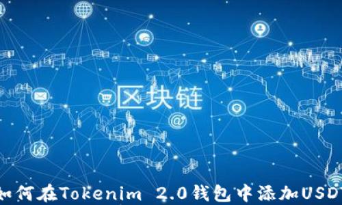 如何在Tokenim 2.0钱包中添加USDT
