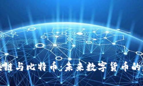 区块链与比特币:未来数字货币的基础