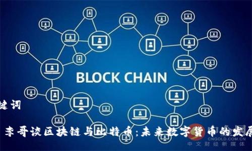 与关键词
优质 李哥谈区块链与比特币:未来数字货币的发展趋势