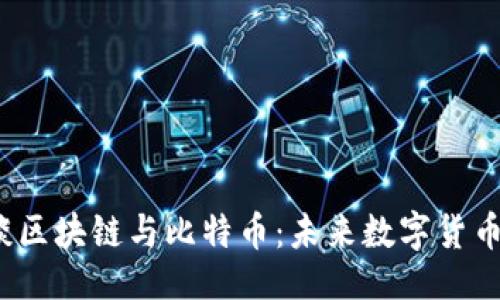 与关键词
优质 李哥谈区块链与比特币:未来数字货币的发展趋势