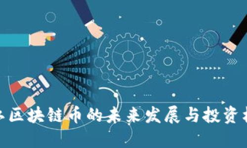 浙江区块链币的未来发展与投资机遇