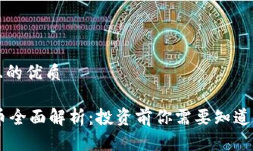 思考一个且的优质
区块链AC币全面解析:投资前你需要知道的所有信息