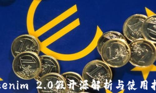 Tokenim 2.0假开源解析与使用指南