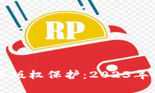 区块链如何变革版权保护:2023年最新趋势与应用