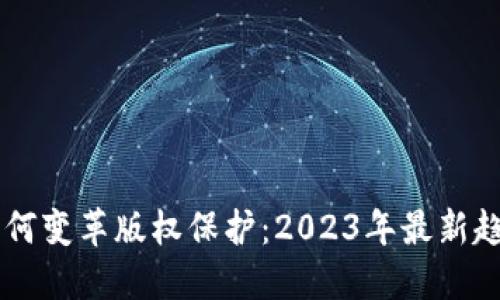 区块链如何变革版权保护:2023年最新趋势与应用
