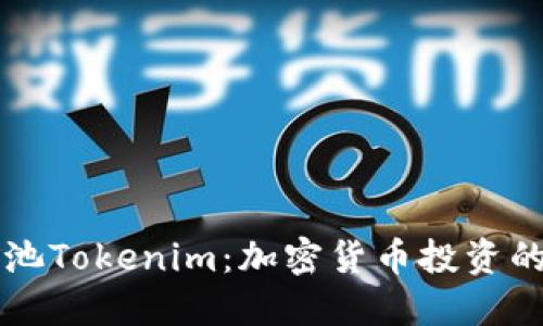 星火矿池Tokenim:加密货币投资的新机遇
