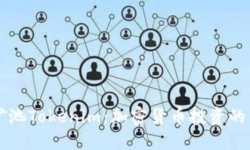 星火矿池Tokenim:加密货币投资的新机遇
