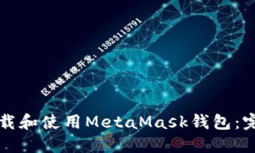 如何下载和使用MetaMask钱包:完整指南