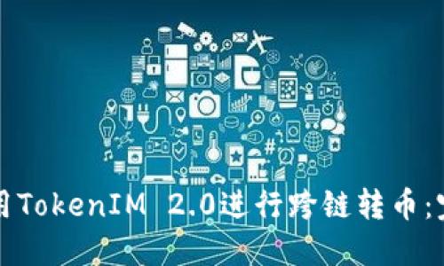 如何使用TokenIM 2.0进行跨链转币:完整指南