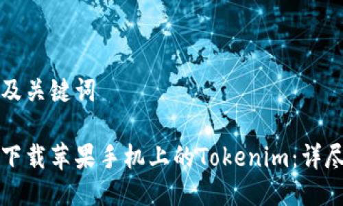 思考及关键词
如何下载苹果手机上的Tokenim:详尽指南