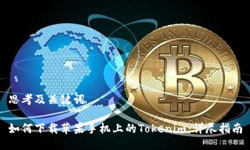 思考及关键词
如何下载苹果手机上的Tokenim:详尽指南