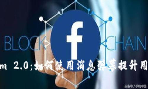 Tokenim 2.0:如何使用消息弹幕提升用户体验