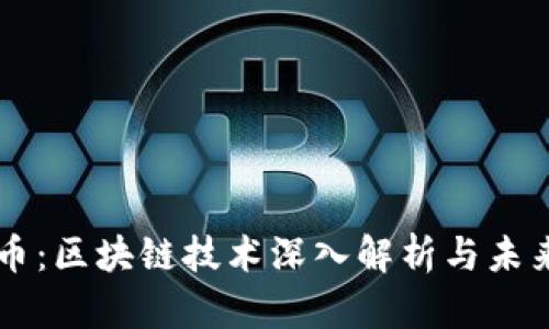狗狗币:区块链技术深入解析与未来展望
