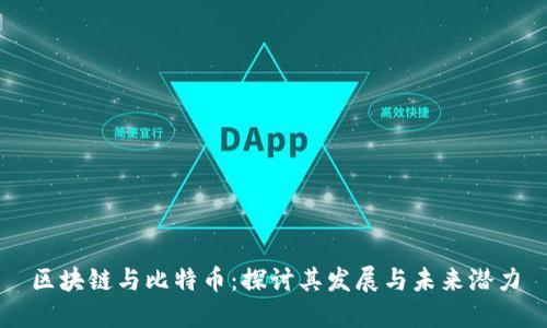 区块链与比特币:探讨其发展与未来潜力