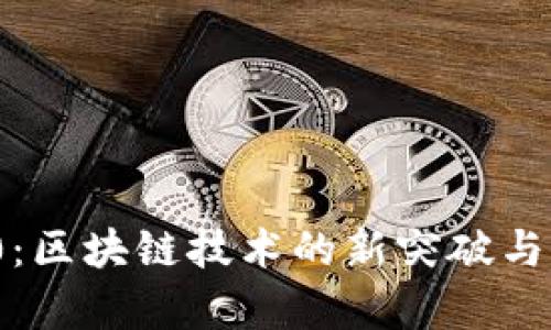 TokenIM 2.0:区块链技术的新突破与应用前景解析