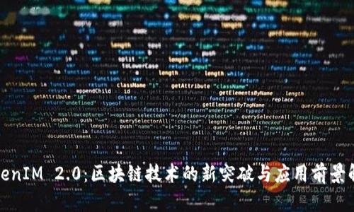 TokenIM 2.0:区块链技术的新突破与应用前景解析